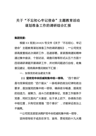 02-不忘初心牢记使命主题教育活动调研报告