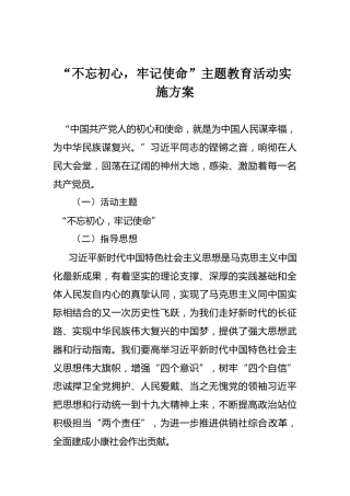 01-“不忘初心，牢记使命”主题教育活动实施方案