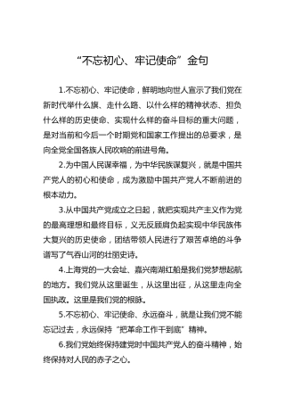 “不忘初心、牢记使命”金句