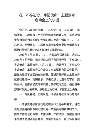 3不忘初心牢记使命主题教育启动会上的讲话（1）
