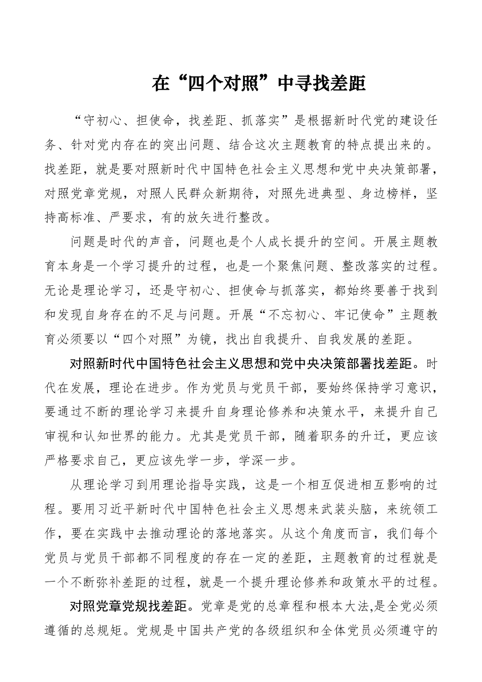 在“四个对照”中寻找差距——“不忘初心、牢记使命”对照检查__第1页