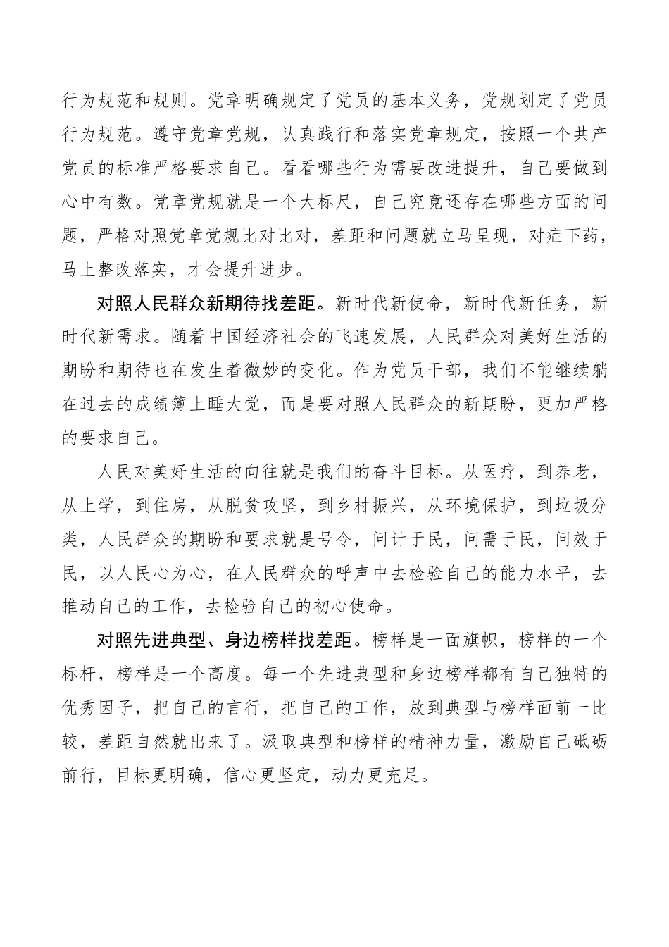 在“四个对照”中寻找差距——“不忘初心、牢记使命”对照检查__第2页