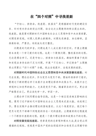 在“四个对照”中寻找差距——“不忘初心、牢记使命”对照检查_