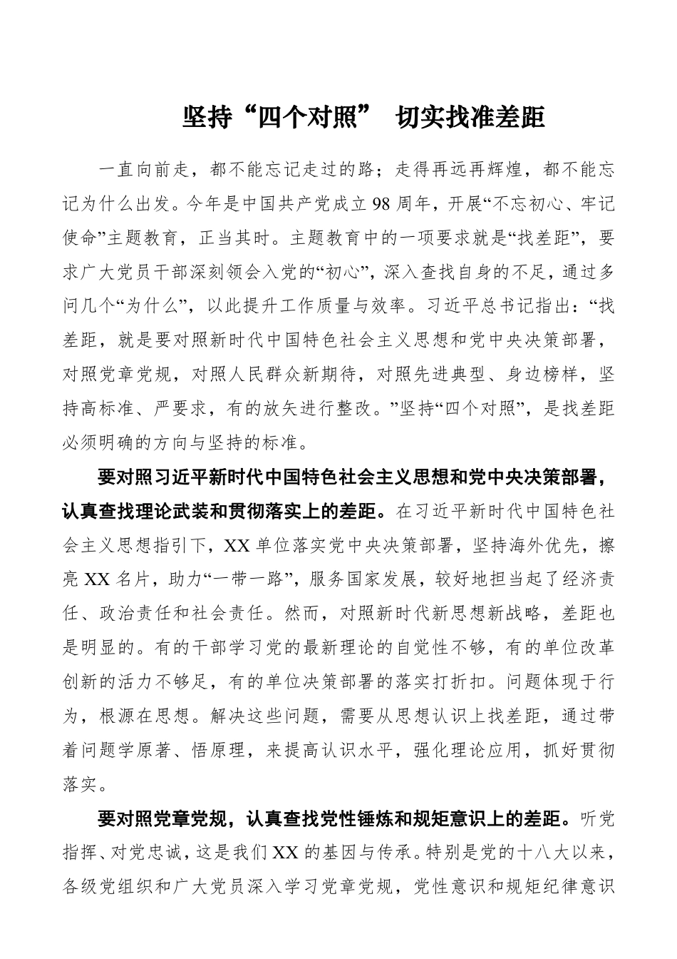 坚持“四个对照”切实找准差距——“不忘初心、牢记使命”对照检查__第1页