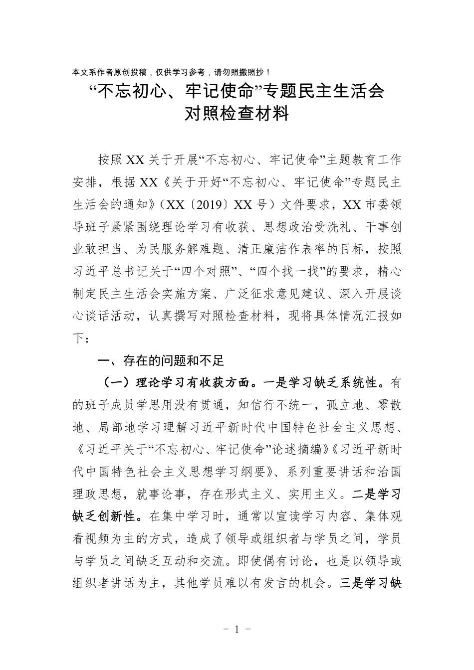 不忘初心牢记使命专题民主生活会对照检查材料_第1页