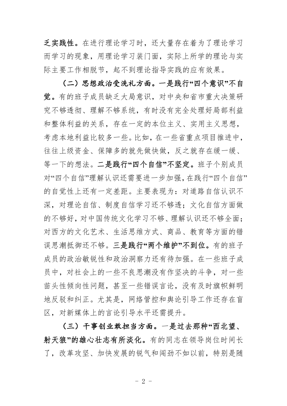 不忘初心牢记使命专题民主生活会对照检查材料_第2页