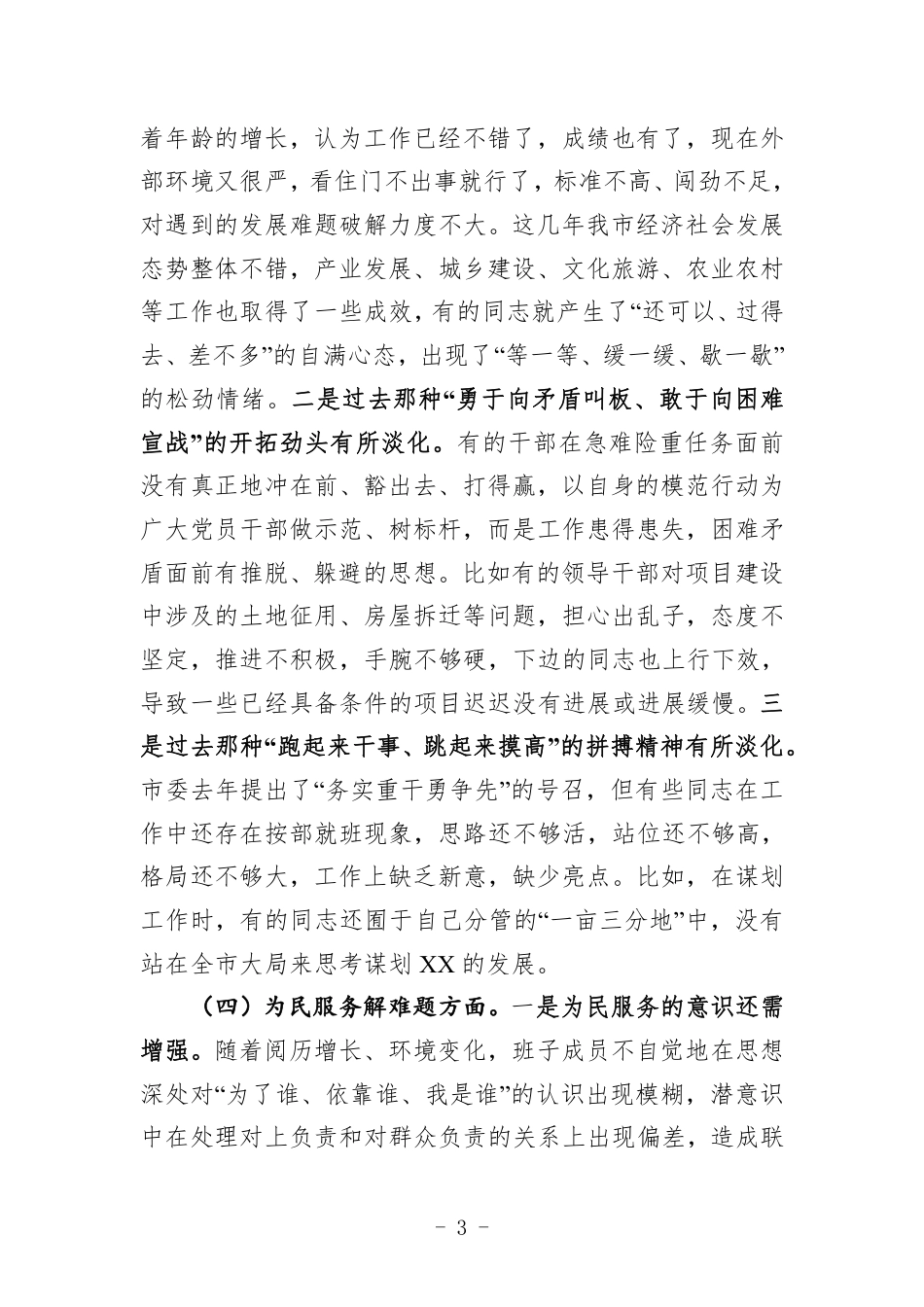 不忘初心牢记使命专题民主生活会对照检查材料_第3页