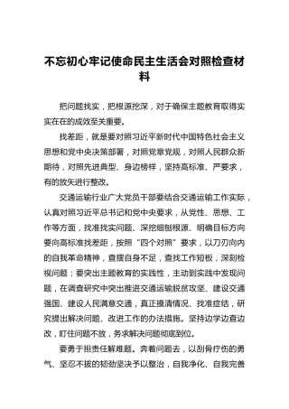 不忘初心牢记使命民主生活会对照检查材料（一）