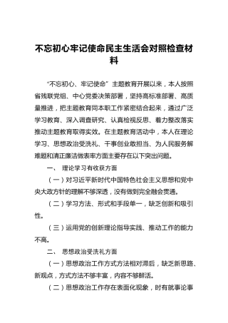 不忘初心牢记使命民主生活会对照检查材料（四）