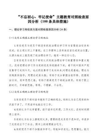 【素材金句】“不忘初心、牢记使命”主题教育对照检查原因分析（100条具体措施）_