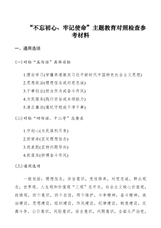 【素材金句】“不忘初心、牢记使命”主题教育对照检查参考材料_