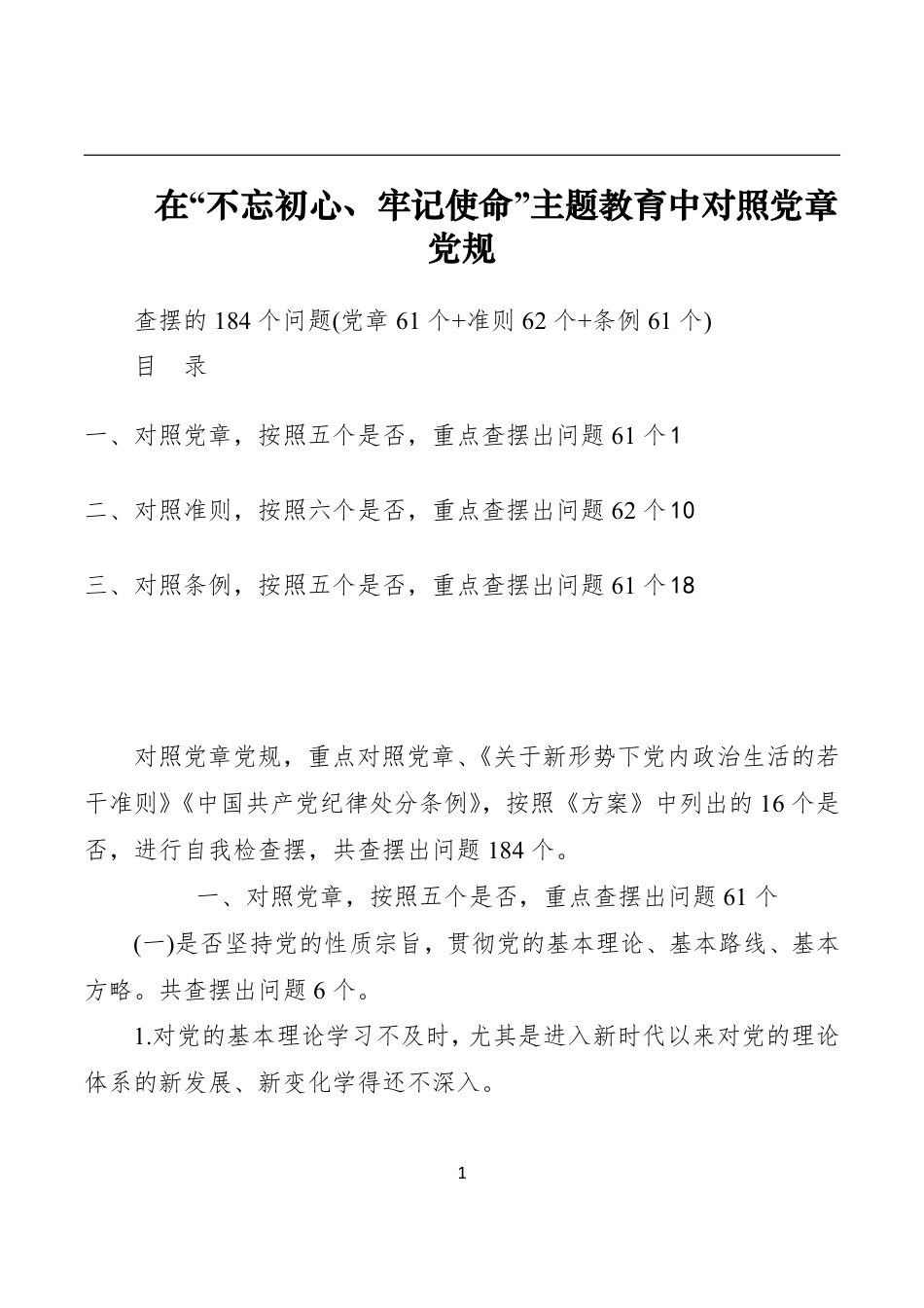 【对照检查】在不忘初心牢记使命主题教育中对照党章党规查摆的184个问题库党章61个准则62个条例61个_第1页