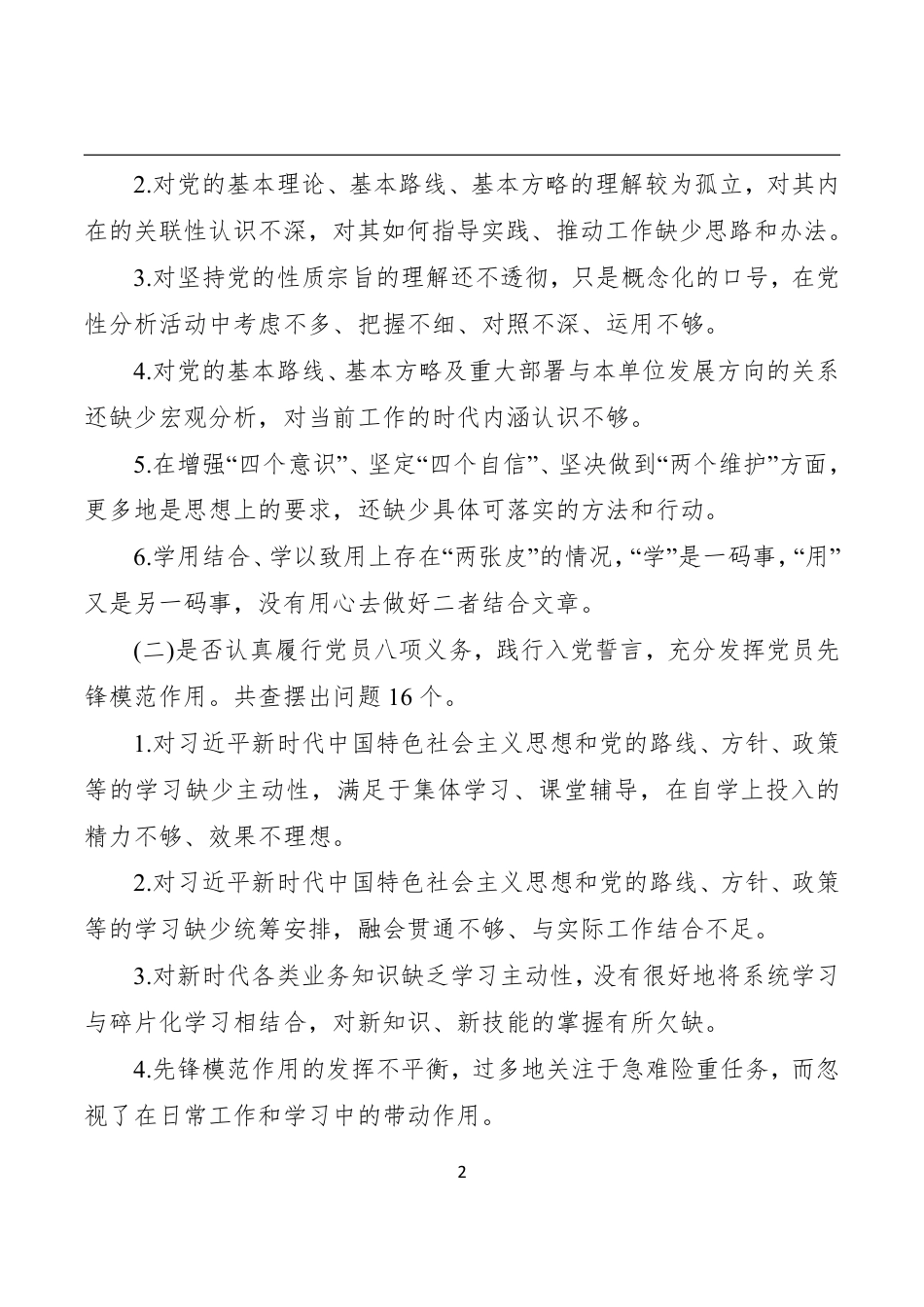 【对照检查】在不忘初心牢记使命主题教育中对照党章党规查摆的184个问题库党章61个准则62个条例61个_第2页