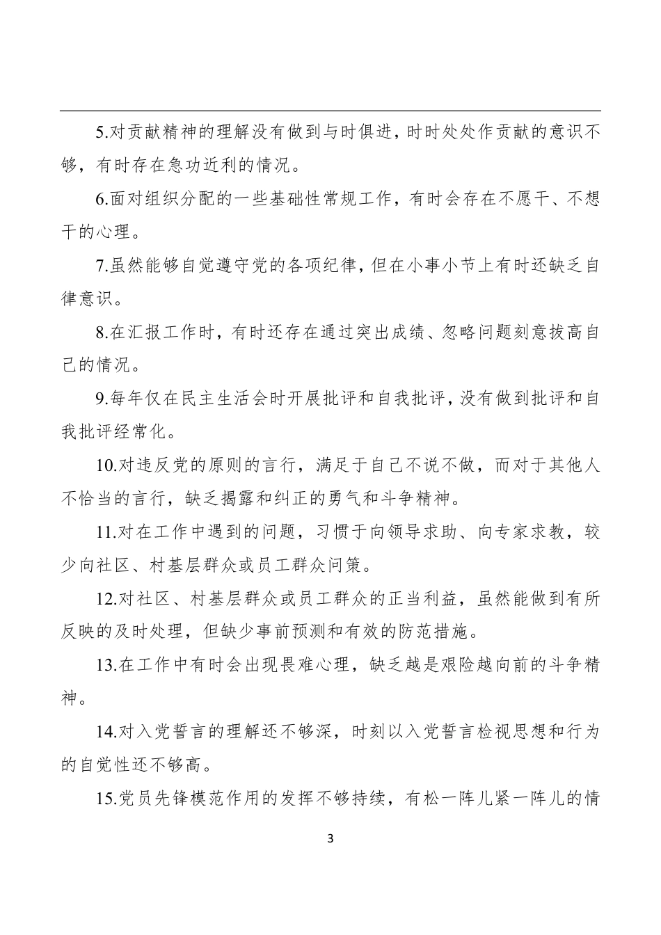 【对照检查】在不忘初心牢记使命主题教育中对照党章党规查摆的184个问题库党章61个准则62个条例61个_第3页