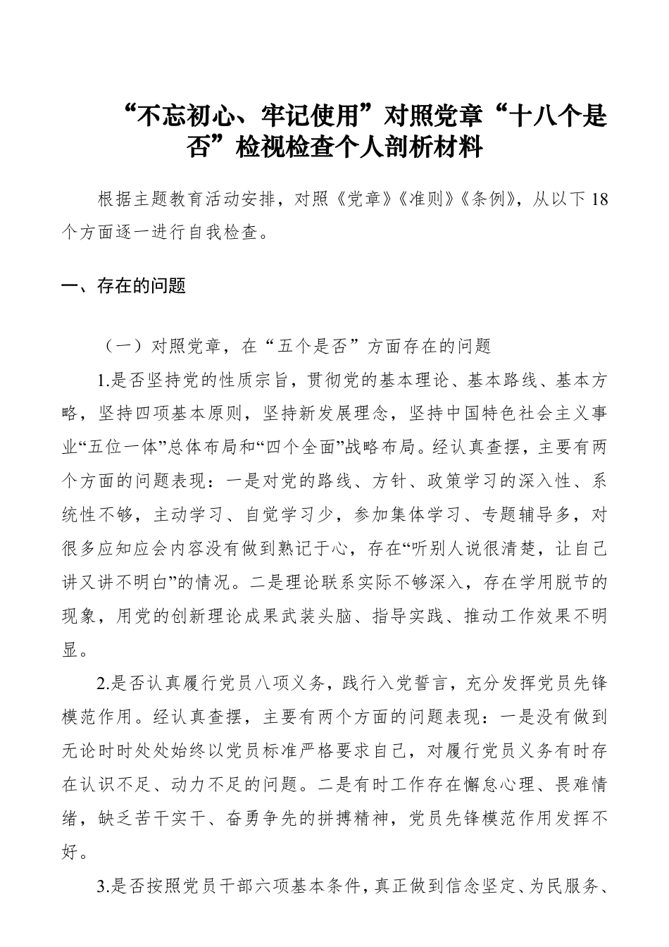 【对照检查】“不忘初心牢记使命”对照党章党规“十八个是否”检视检查个人剖析材料__第1页