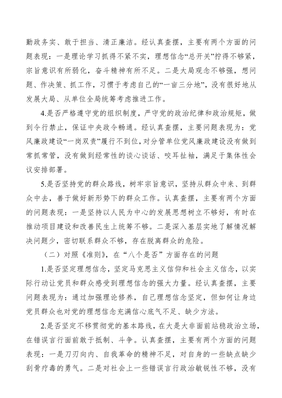 【对照检查】“不忘初心牢记使命”对照党章党规“十八个是否”检视检查个人剖析材料__第2页