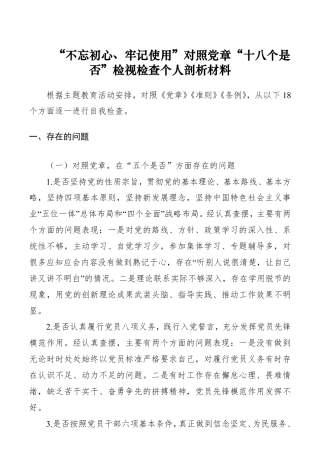 【对照检查】“不忘初心牢记使命”对照党章党规“十八个是否”检视检查个人剖析材料_