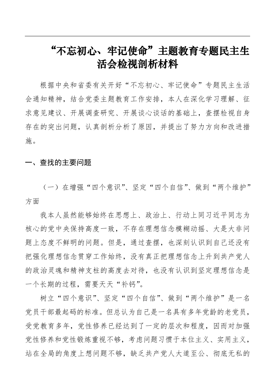 【对照检查】“不忘初心、牢记使命”主题教育专题民主生活会检视剖析材料_第1页