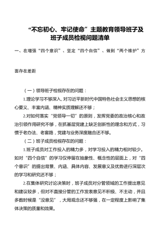 【对照检查】“不忘初心、牢记使命”主题教育领导班子及班子成员检视问题清单