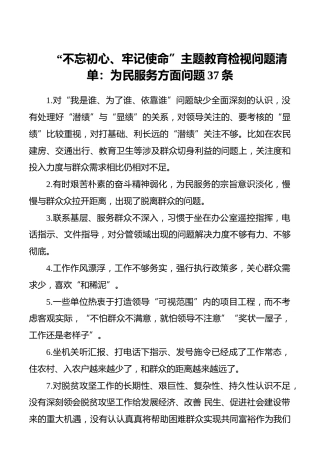 【对照检查】“不忘初心、牢记使命”主题教育检视问题清单：为民服务方面问题37条