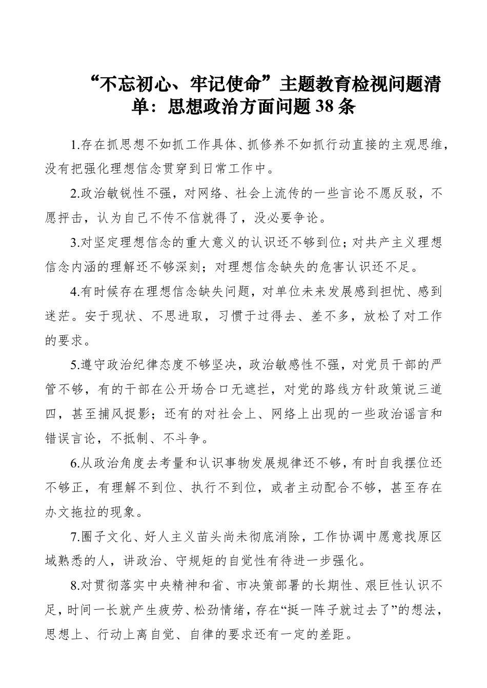 【对照检查】“不忘初心、牢记使命”主题教育检视问题清单：思想政治方面问题38条_第1页
