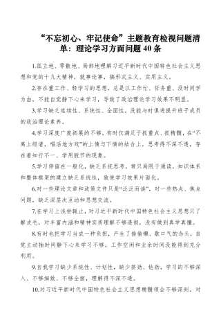 【对照检查】“不忘初心、牢记使命”主题教育检视问题清单：理论学习方面问题40条