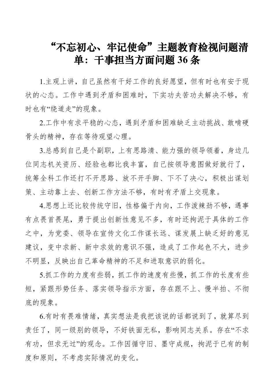 【对照检查】“不忘初心、牢记使命”主题教育检视问题清单：干事担当方面问题36条_第1页