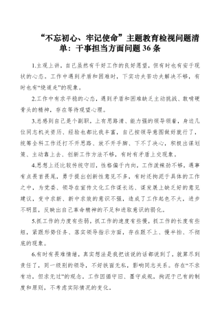 【对照检查】“不忘初心、牢记使命”主题教育检视问题清单：干事担当方面问题36条