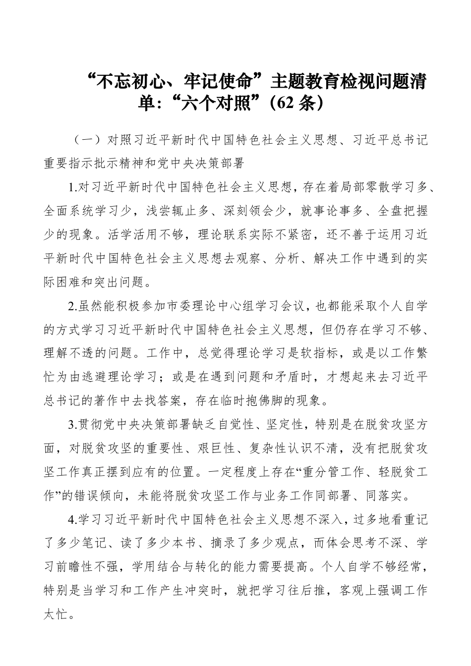 【对照检查】“不忘初心、牢记使命”主题教育检视问题清单：“六个对照”（62条）_第1页