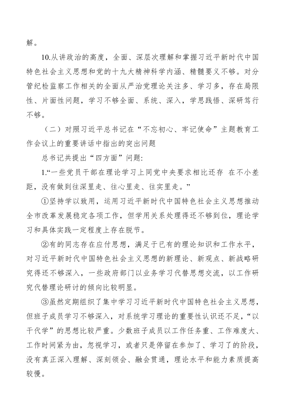 【对照检查】“不忘初心、牢记使命”主题教育检视问题清单：“六个对照”（62条）_第3页