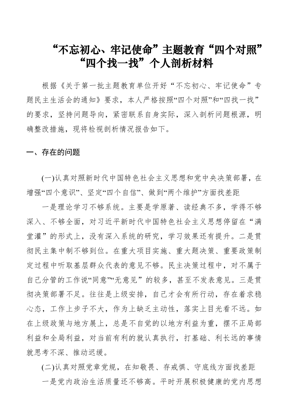 【对照检查】“不忘初心、牢记使命”主题教育“四个对照”“四个找一找”个人剖析材料__第1页