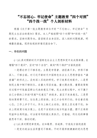 【对照检查】“不忘初心、牢记使命”主题教育“四个对照”“四个找一找”个人剖析材料_