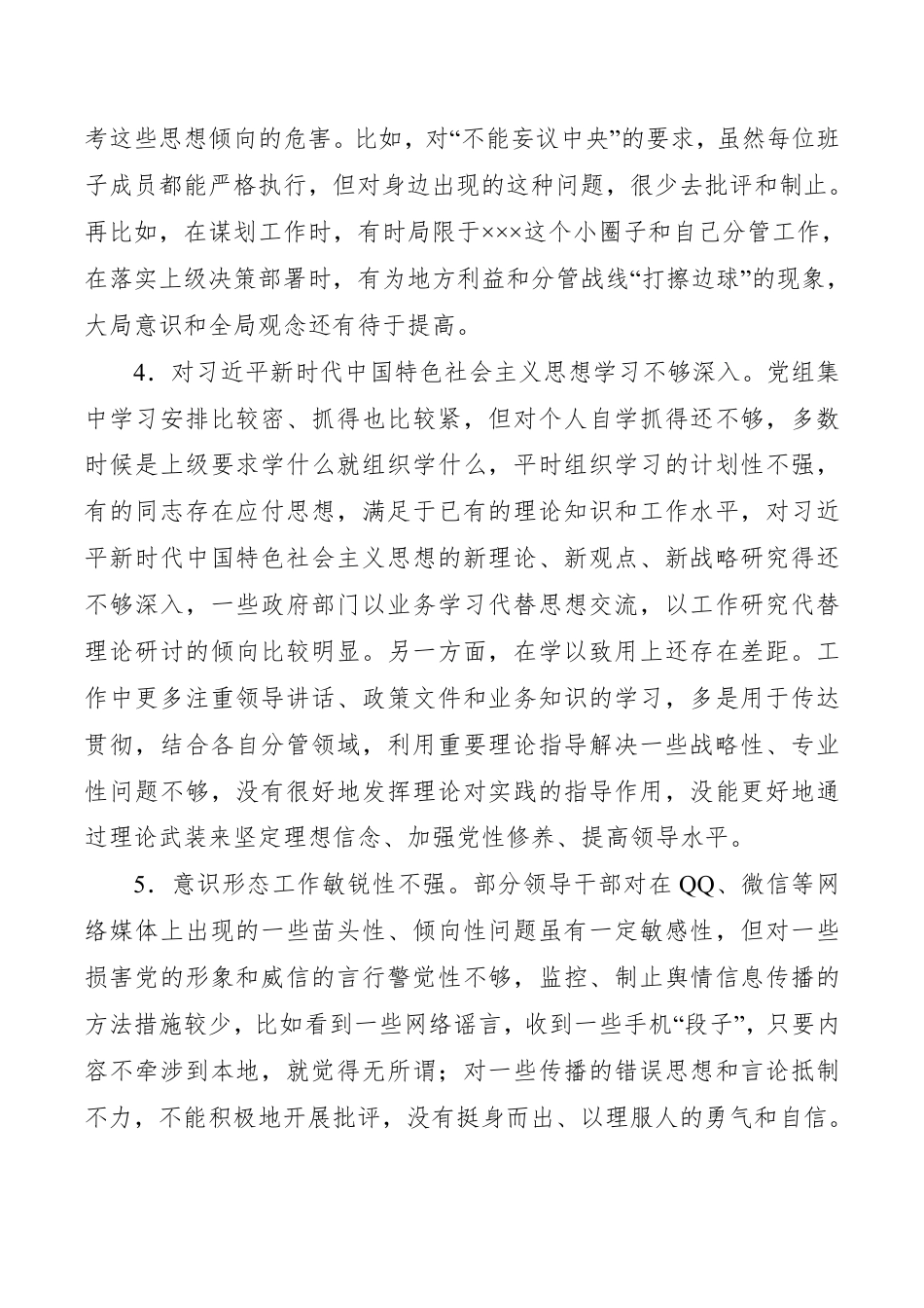 【查摆问题汇总】领导班子民主生活会对照检查材料（领导班子）_第2页
