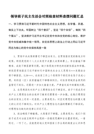 【查摆问题汇总】领导班子民主生活会对照检查材料（领导班子）