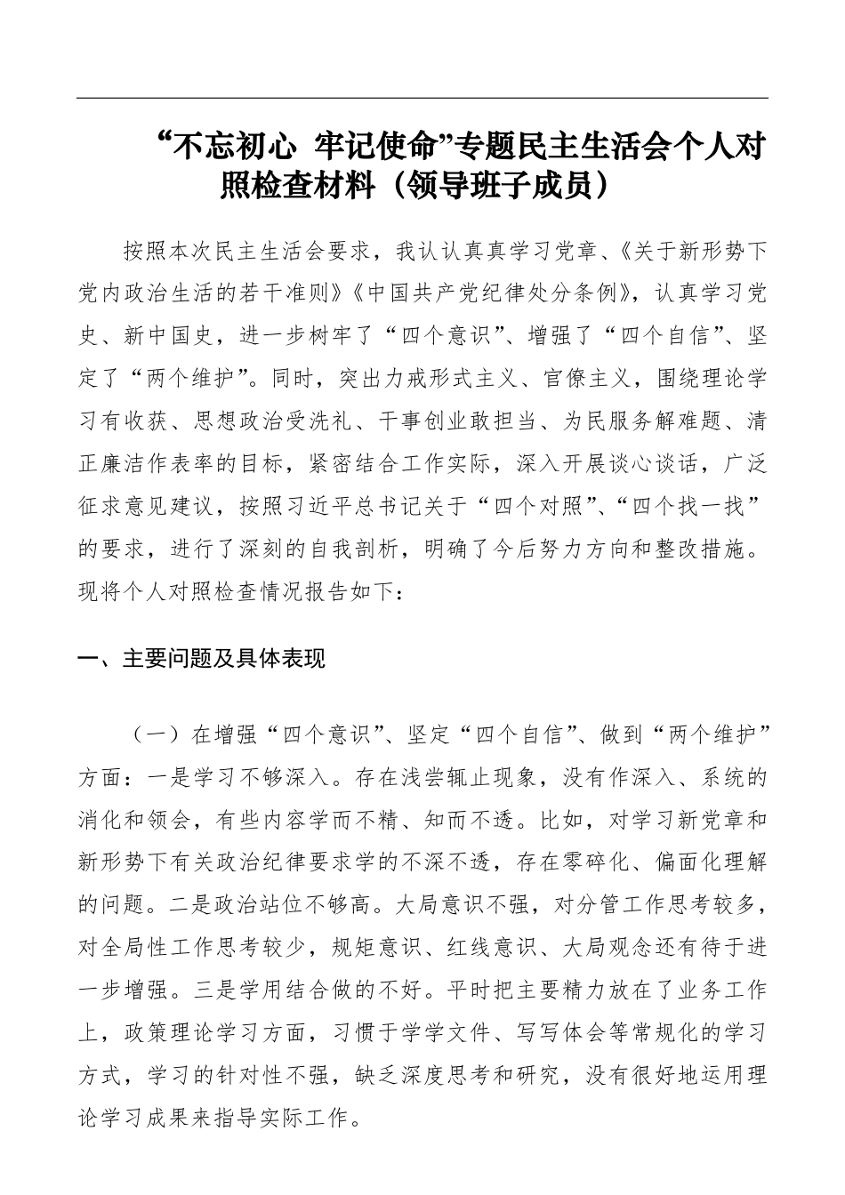 “不忘初心牢记使命”专题民主生活会个人对照检查材料（领导班子成员）__第1页