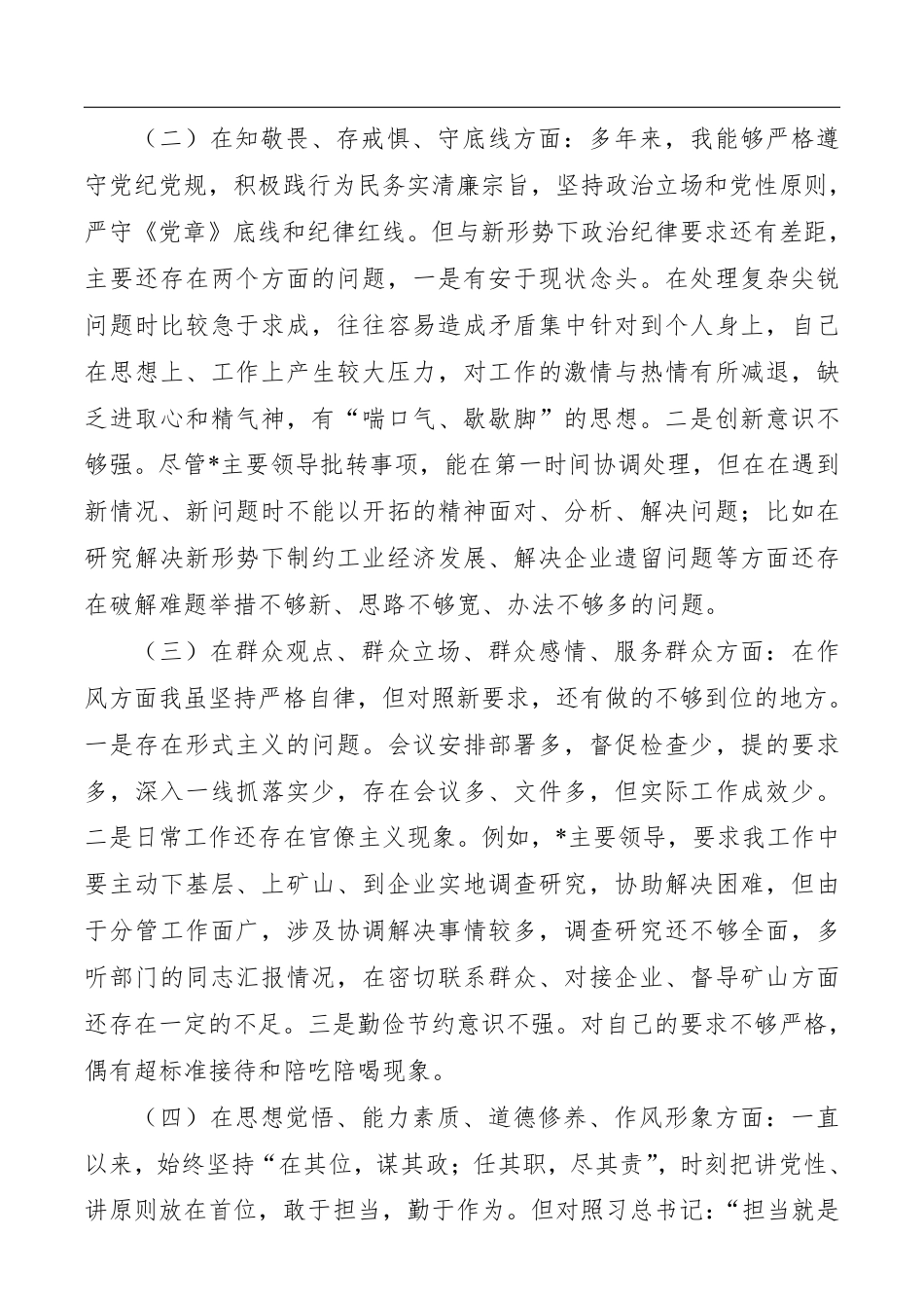 “不忘初心牢记使命”专题民主生活会个人对照检查材料（领导班子成员）__第2页