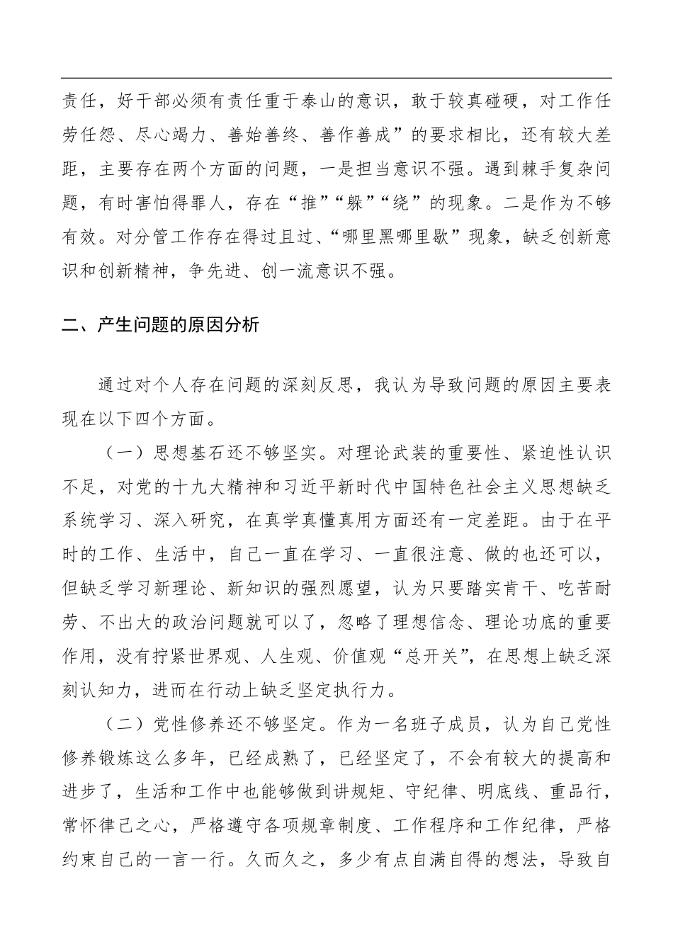 “不忘初心牢记使命”专题民主生活会个人对照检查材料（领导班子成员）__第3页