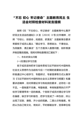 “不忘初心牢记使命”主题教育民主生活会对照检查材料发言提纲