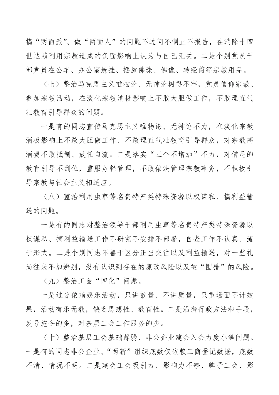 “不忘初心、牢记使命”主题教育专项整治专题民主生活会领导班子对照检查材料（领导班子）__第3页