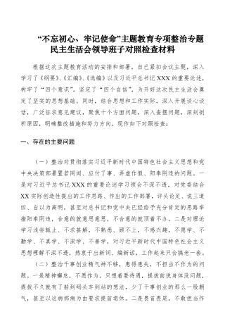 “不忘初心、牢记使命”主题教育专项整治专题民主生活会领导班子对照检查材料（领导班子）_