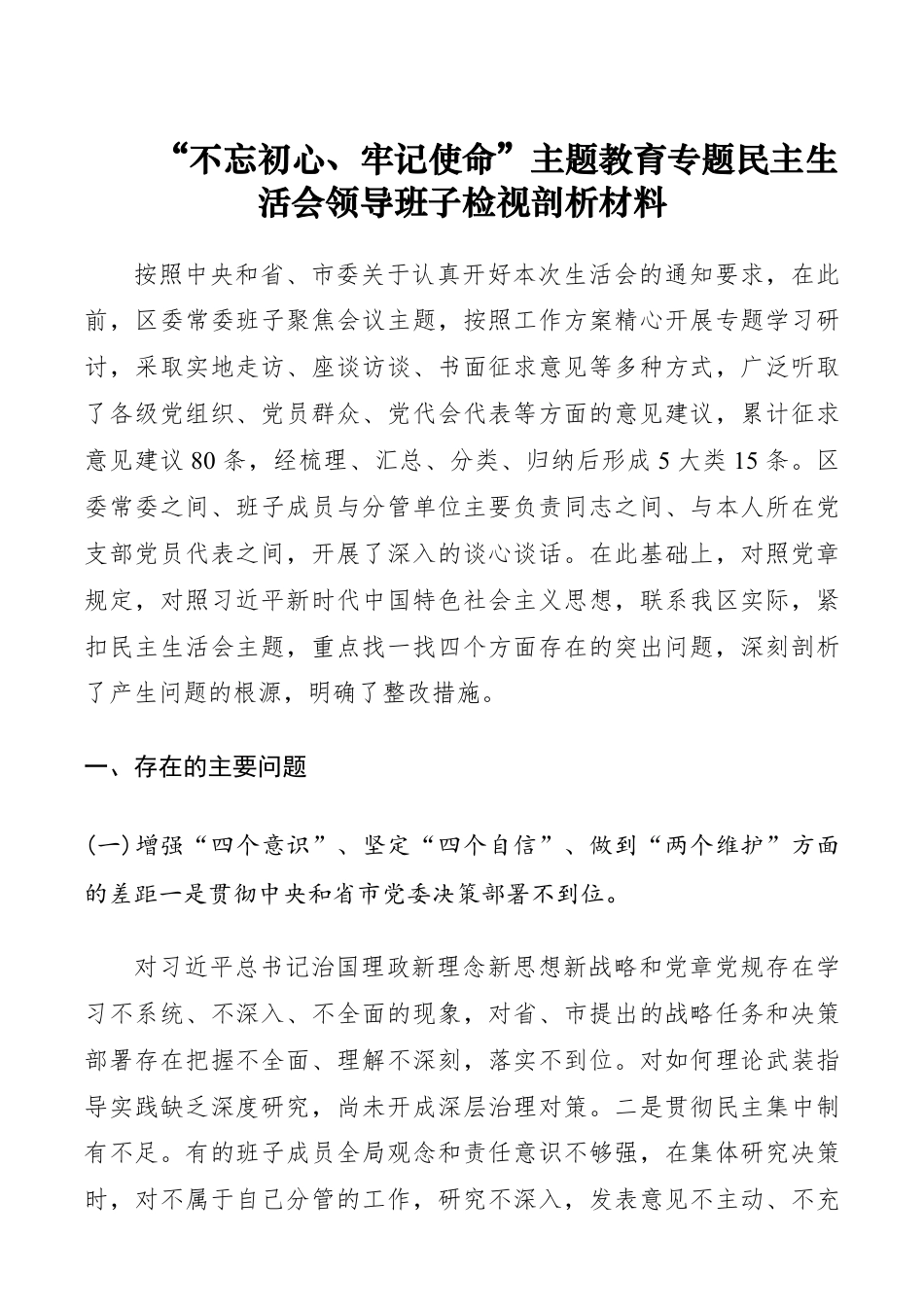 “不忘初心、牢记使命”主题教育专题民主生活会领导班子检视剖析材料（领导班子对照检查材料）__第1页