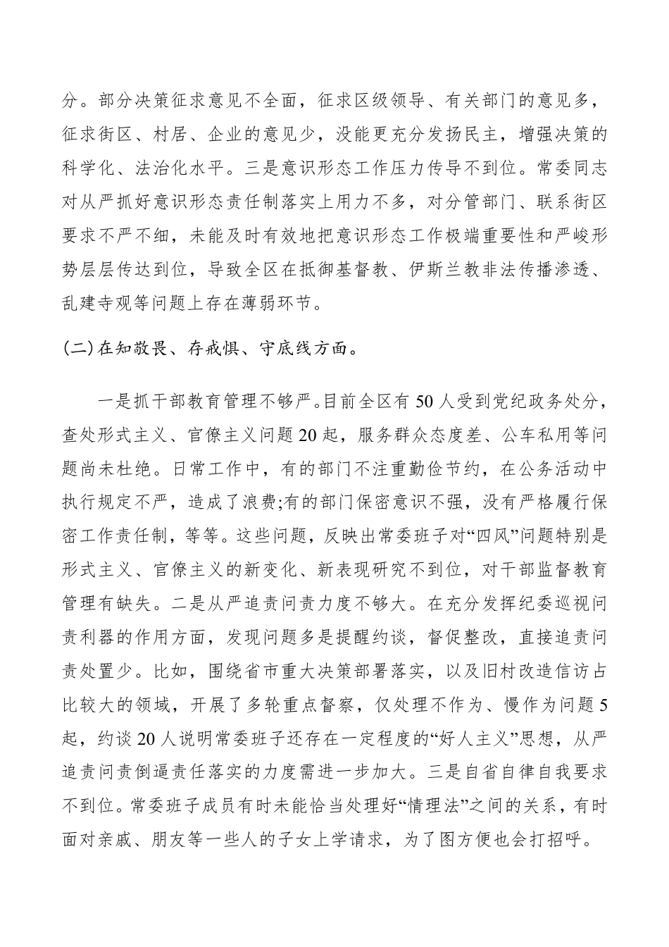 “不忘初心、牢记使命”主题教育专题民主生活会领导班子检视剖析材料（领导班子对照检查材料）__第2页