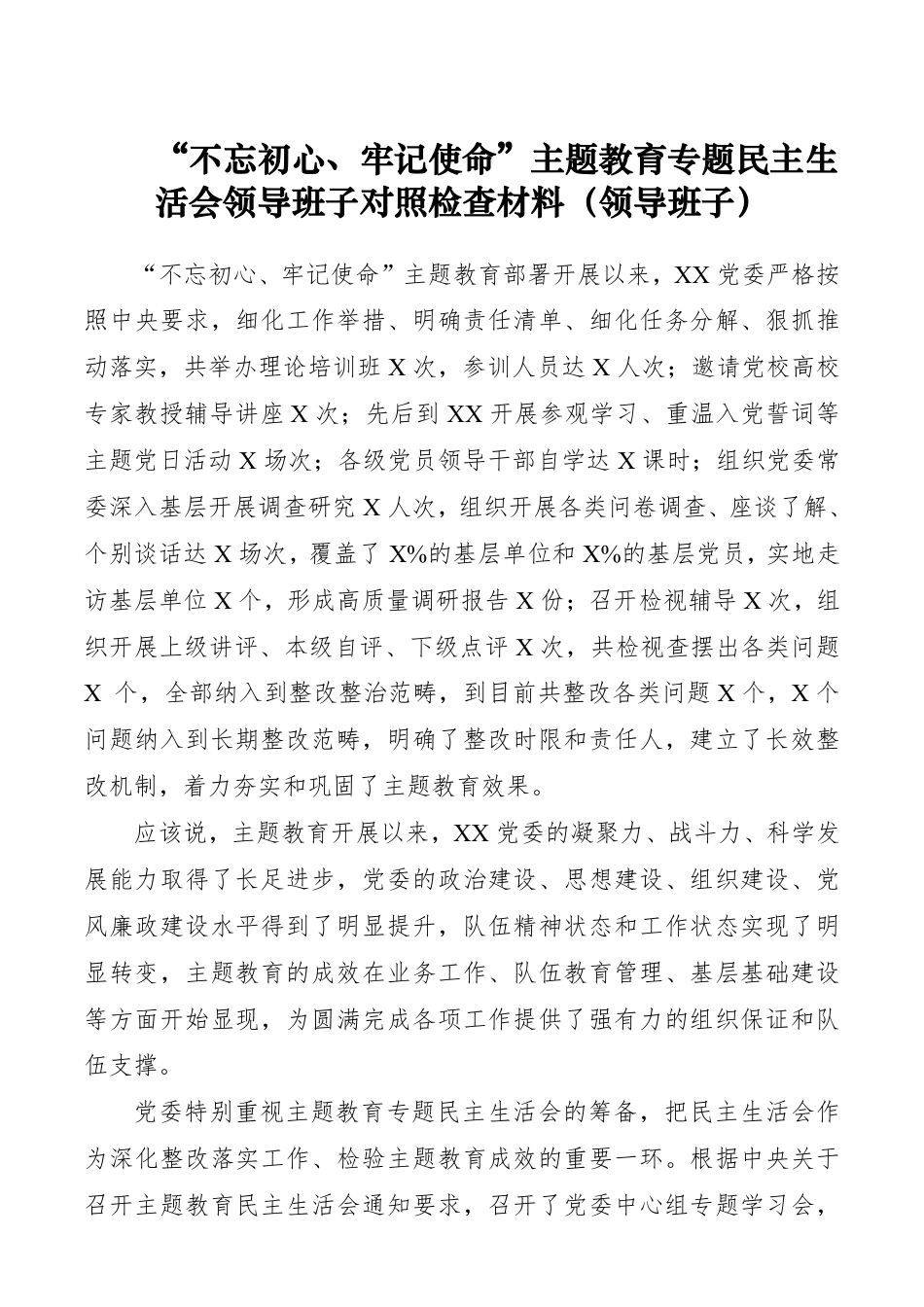 “不忘初心、牢记使命”主题教育专题民主生活会领导班子对照检查材料（领导班子）__第1页