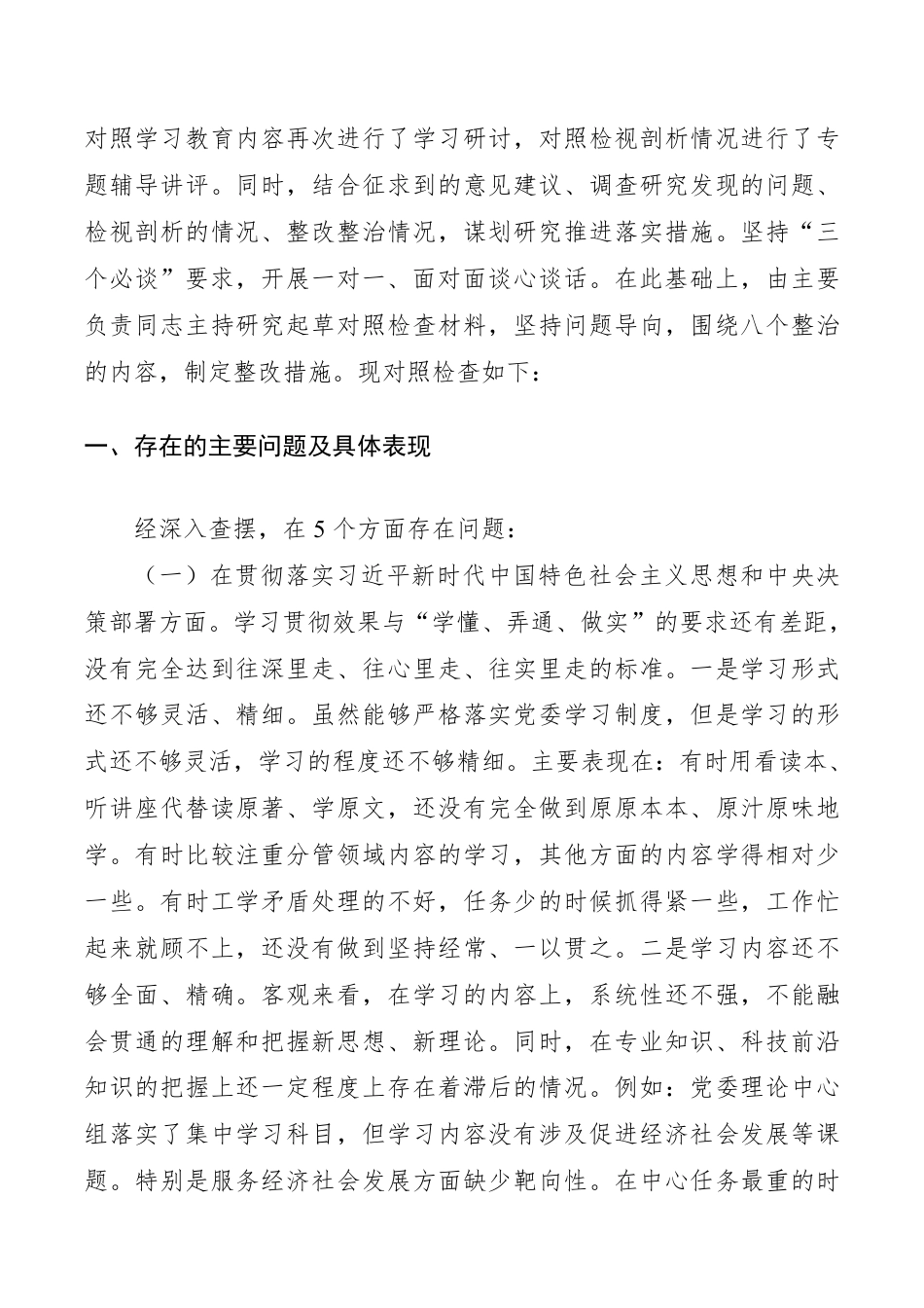 “不忘初心、牢记使命”主题教育专题民主生活会领导班子对照检查材料（领导班子）__第2页