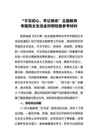 “不忘初心、牢记使命”主题教育专题民主生活会对照检查参考材料
