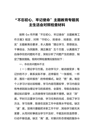 “不忘初心、牢记使命”主题教育专题民主生活会对照检查材料（一）
