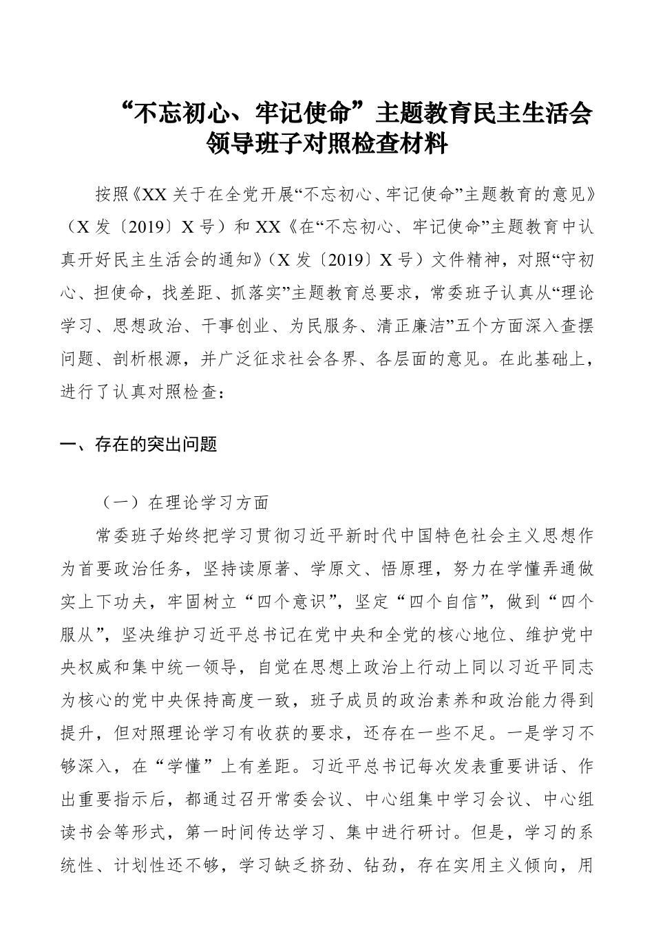 “不忘初心、牢记使命”主题教育民主生活会领导班子对照检查材料（领导班子）__第1页