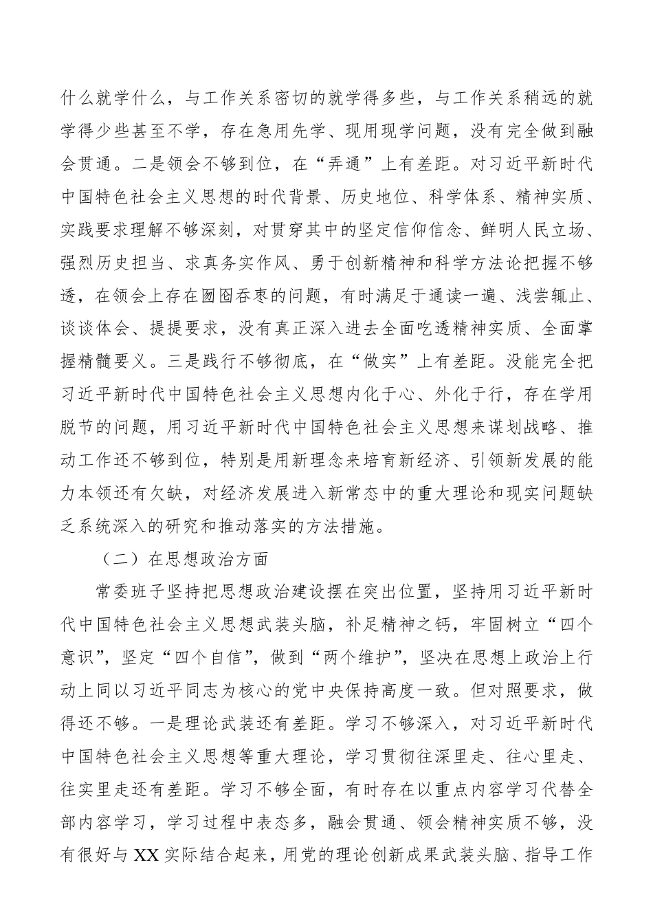 “不忘初心、牢记使命”主题教育民主生活会领导班子对照检查材料（领导班子）__第2页