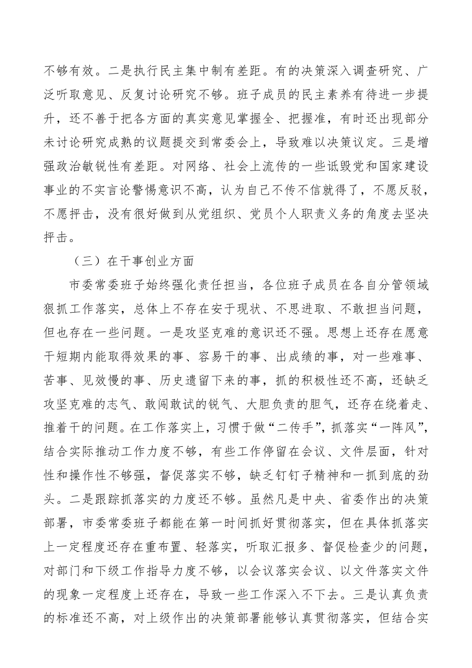 “不忘初心、牢记使命”主题教育民主生活会领导班子对照检查材料（领导班子）__第3页