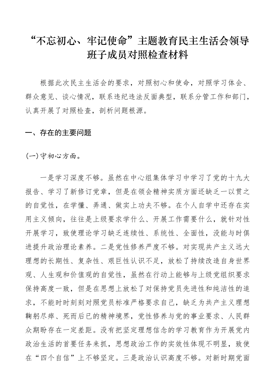 “不忘初心、牢记使命”主题教育民主生活会领导班子成员对照检查材料_第1页